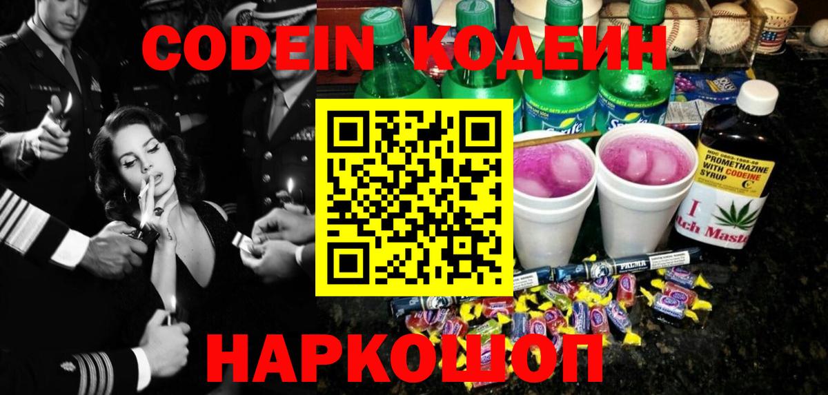 Codein Purple Drank Краснодар